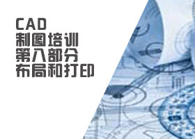 天津最好的CAD制圖培訓班 天津最好的CAD制圖培訓班