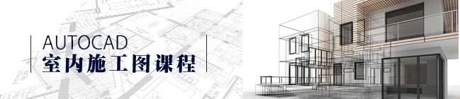 天津CAD培訓室內(nèi)施工圖培訓 天津CAD培訓室內(nèi)施工圖培訓