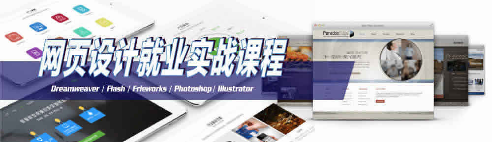 天津網(wǎng)頁設(shè)計培訓(xùn)高端 天津網(wǎng)頁設(shè)計培訓(xùn)