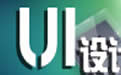 天津UI設計培訓 天津UI設計培訓