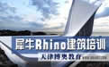 建筑Rhino參數化培訓學員作品 建筑Rhino參數化培訓學員作品