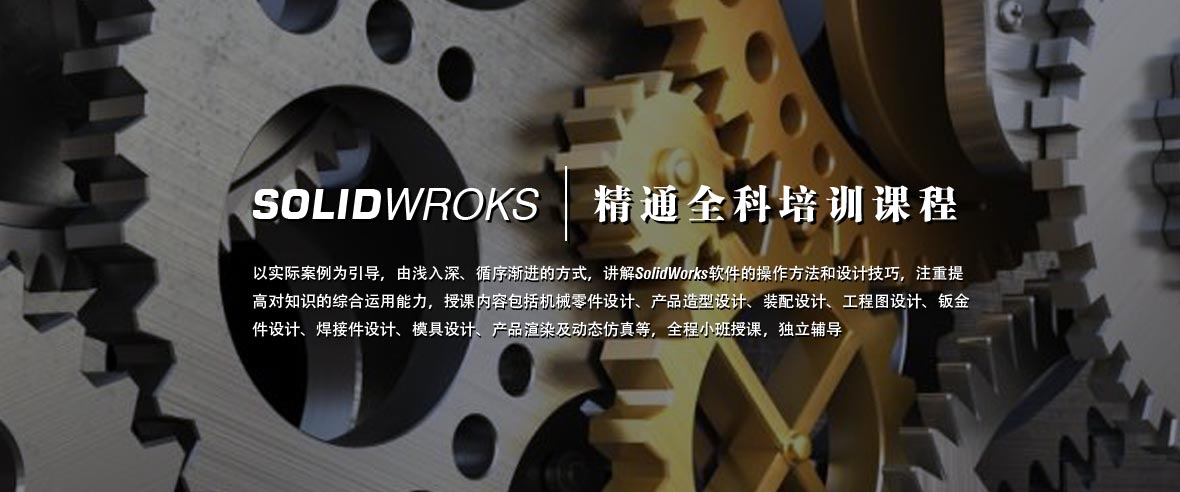 天津solidworks培訓全新五合一授課方式
