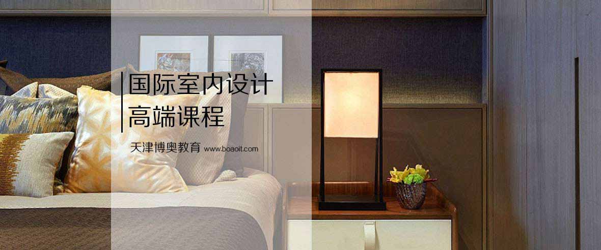 室內(nèi)設(shè)計培訓(xùn) 室內(nèi)設(shè)計培訓(xùn)