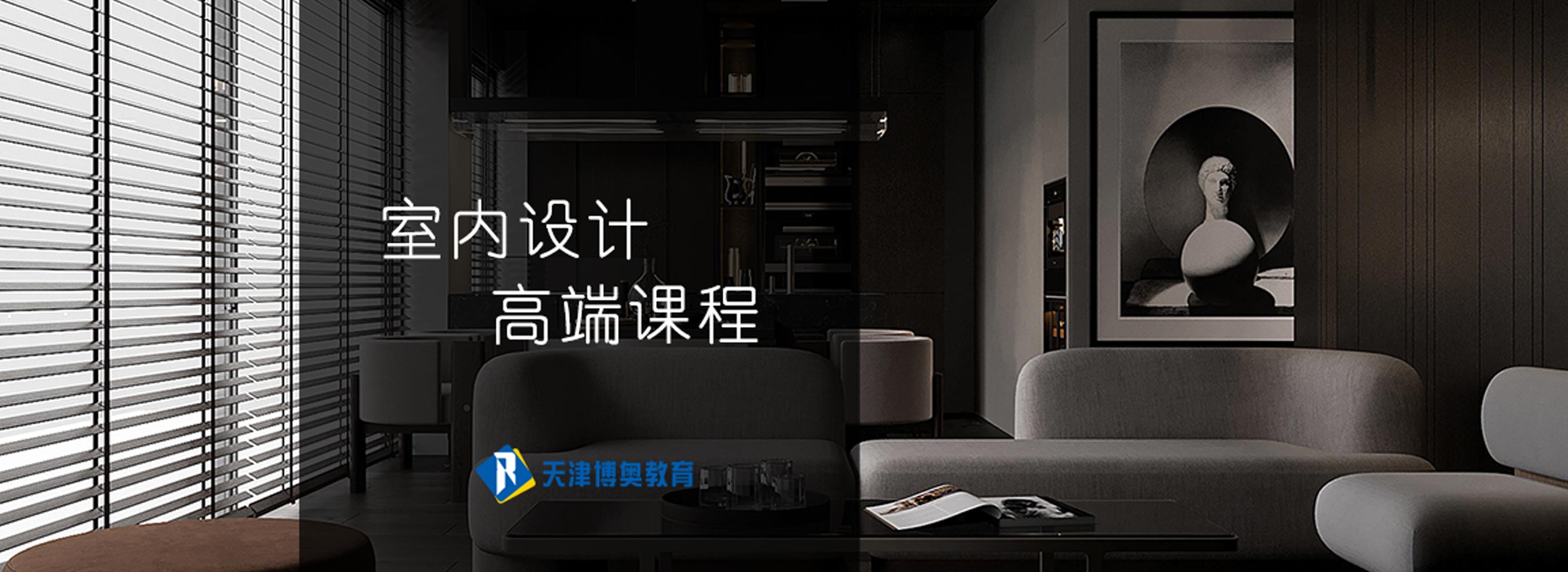 天津室內(nèi)設(shè)計(jì)高端培訓(xùn)