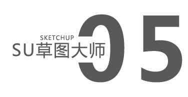 草圖大師SU培訓(xùn)