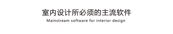 室內(nèi)設(shè)計(jì)軟件培訓(xùn) 室內(nèi)設(shè)計(jì)軟件培訓(xùn)