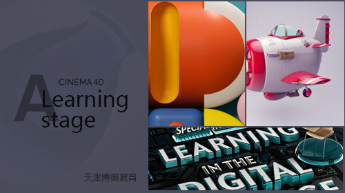 天津電商C4D培訓(xùn)課程