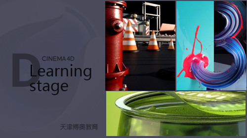 天津南開區(qū)C4D培訓(xùn)