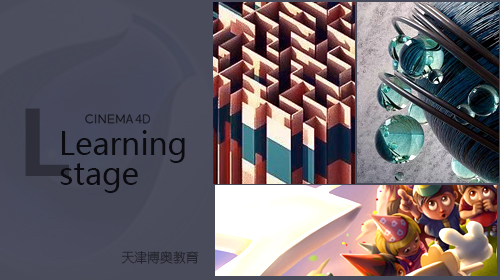 天津C4D培訓(xùn)