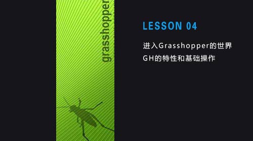 Grasshopper培訓(xùn)