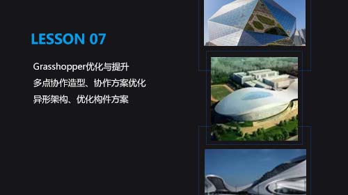 Rhino建筑參數(shù)化培訓(xùn)課程出國(guó)留學(xué)作品集必備