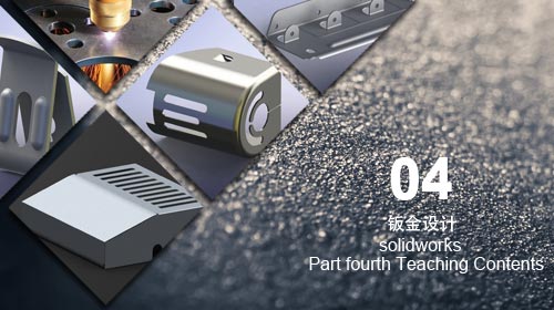 solidworks鈑金設(shè)計培訓