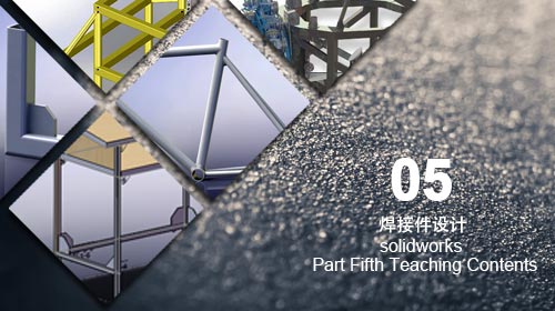 solidworks焊接件設(shè)計培訓