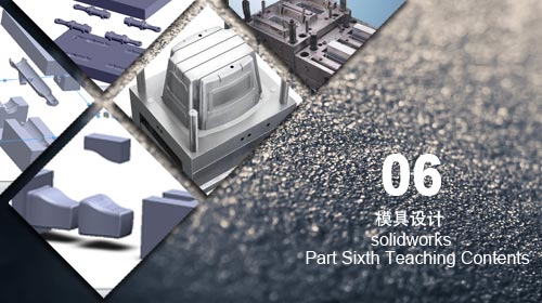 solidworks模具設(shè)計培訓