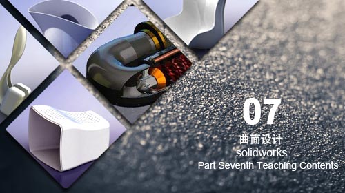 solidworks高級曲面培訓