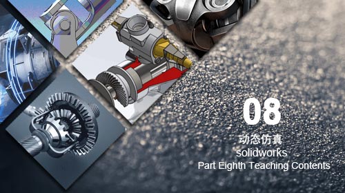 solidworks動態(tài)仿真培訓