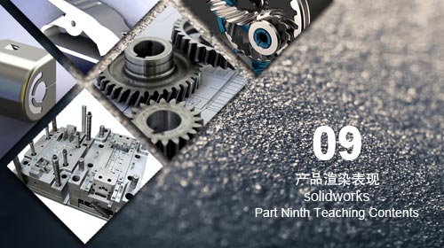 solidworks產(chǎn)品渲染表現(xiàn)培訓