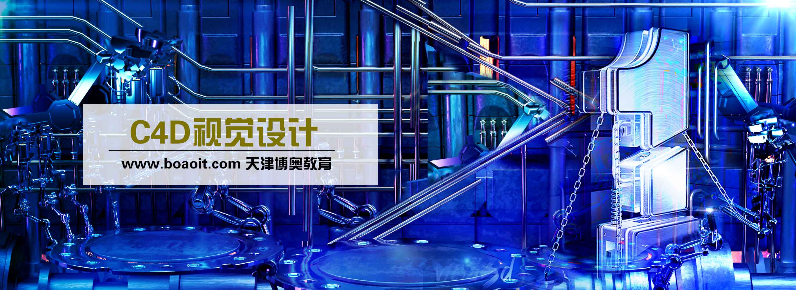 天津C4D培訓(xùn)