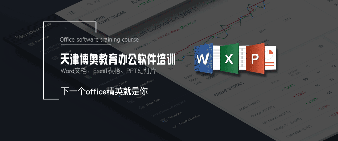 天津辦公軟件培訓(xùn)office培訓(xùn)班一對一授課