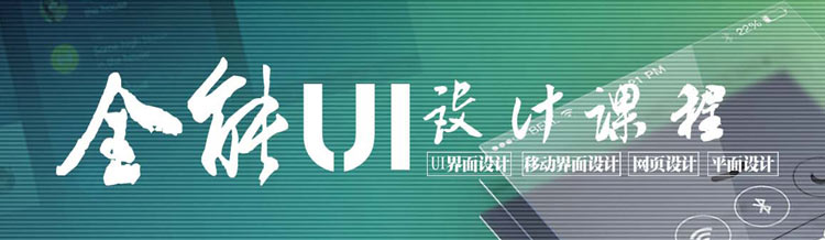 天津UI設(shè)計培訓(xùn)