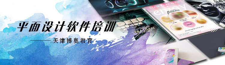 平面設(shè)計軟件培訓(xùn)班