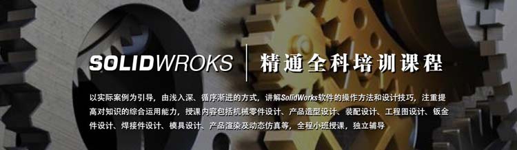 SolidWorks培訓(xùn)全科班天津博奧教育 SolidWorks培訓(xùn)全科班天津博奧教育